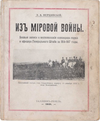 Верцинский Э.А. Из мировой войны. Боевые записки и воспоминания командира полка и офицера Генерального штаба за 1914-1917 годы. Таллин-Ревель: «ERK», 1931.